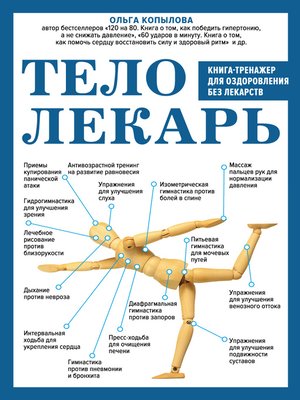 cover image of Тело-лекарь. Книга-тренажер для оздоровления без лекарств